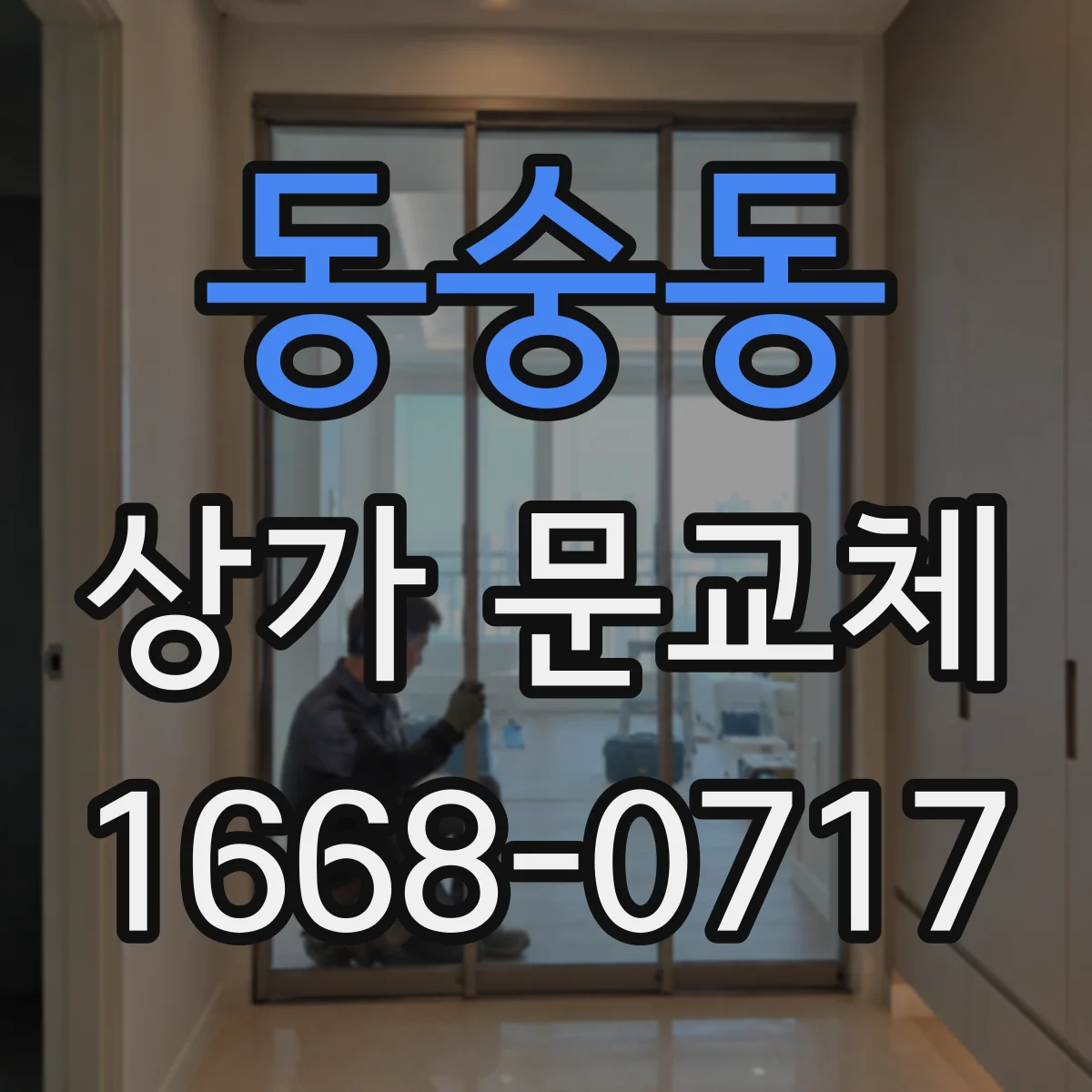 동숭동 상가 문교체