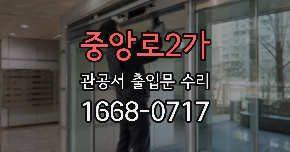중앙로2가 관공서 출입문 수리