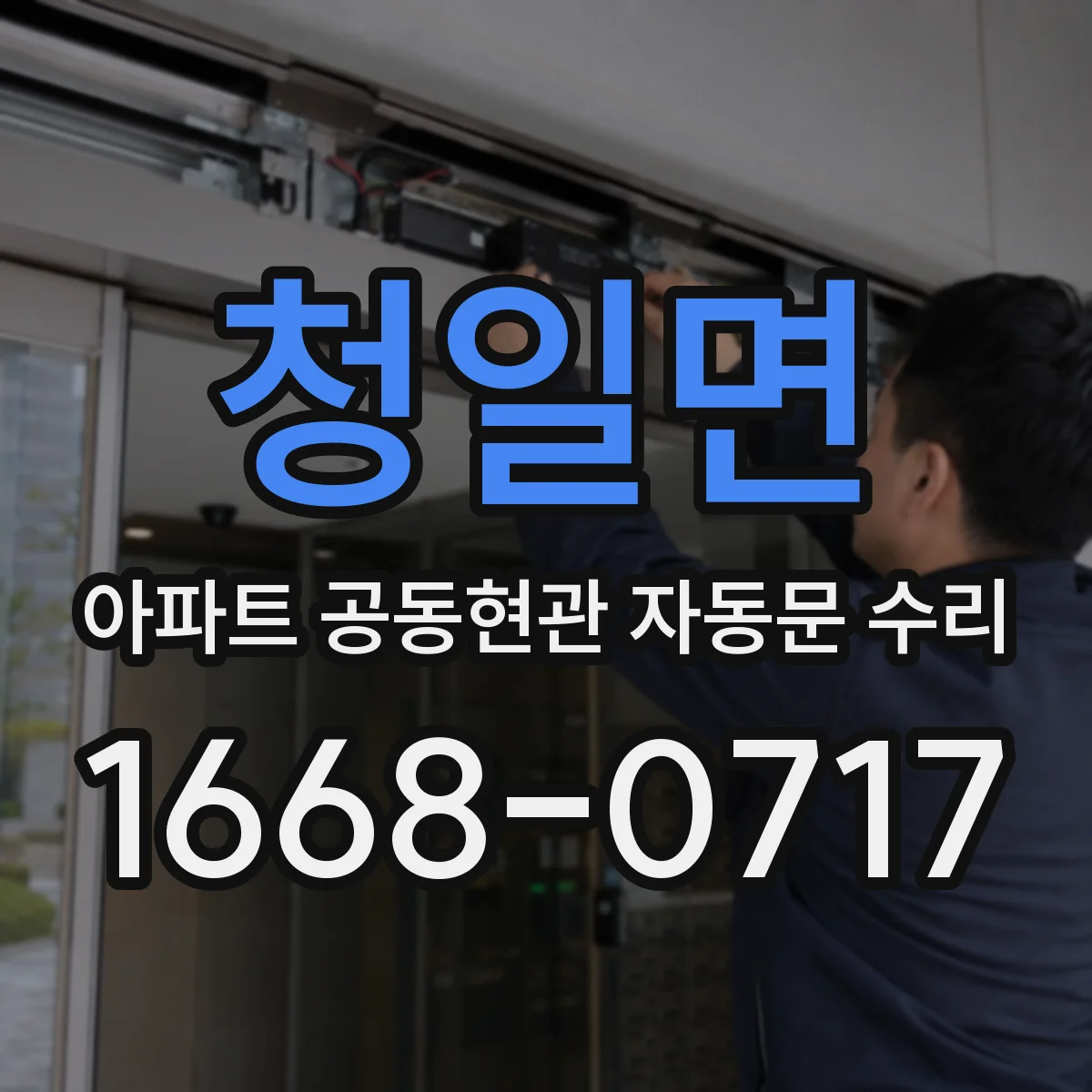 청일면 아파트 공동현관 자동문 수리