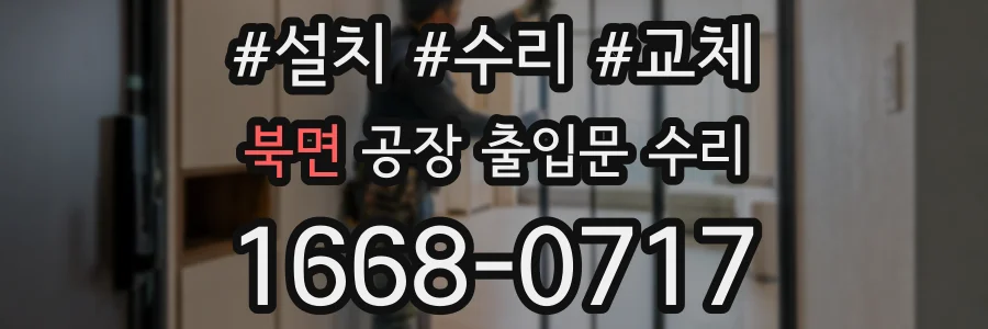 북면 공장 출입문 수리
