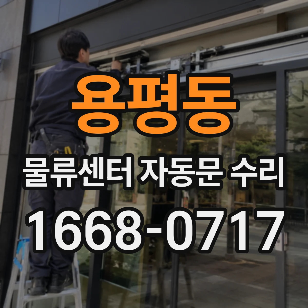 용평동 물류센터 자동문 수리