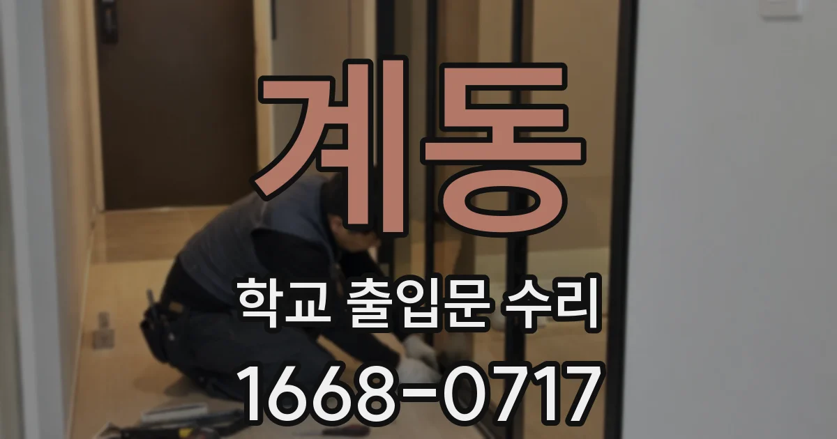 계동 학교 출입문 수리