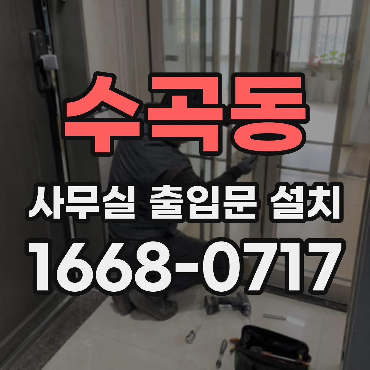 수곡동 사무실 출입문 설치