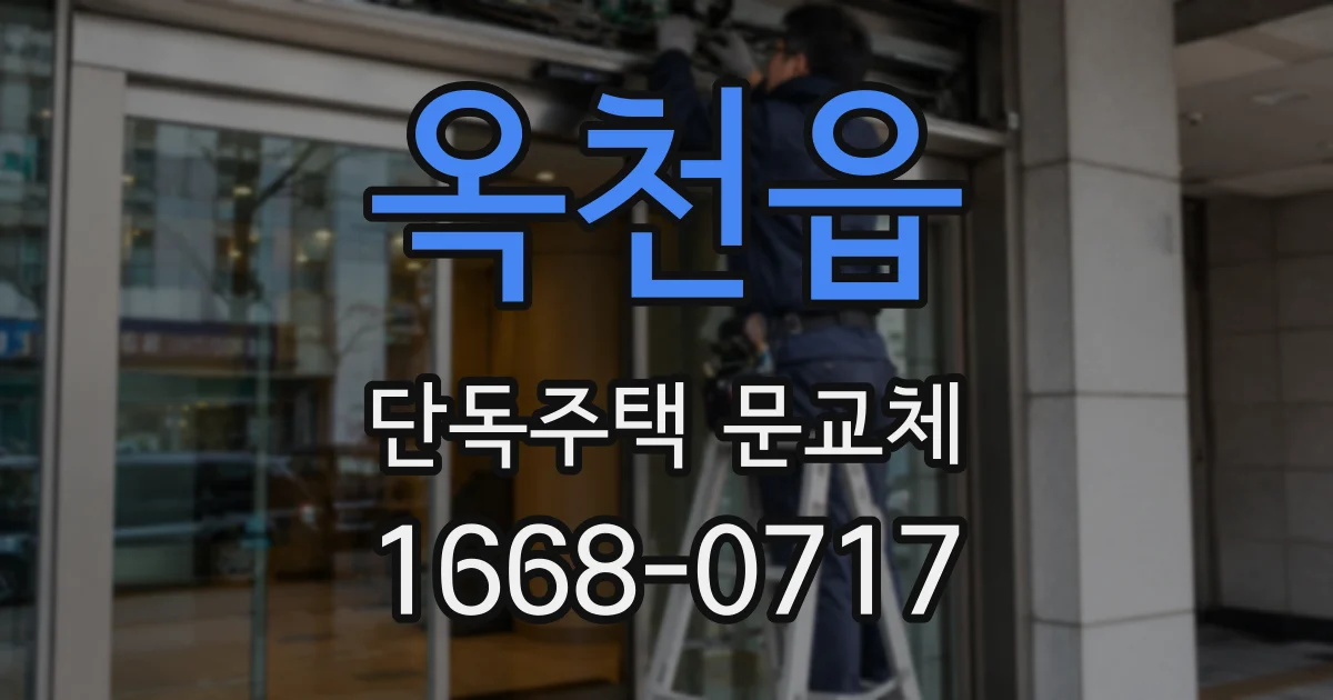 옥천읍 단독주택 문교체