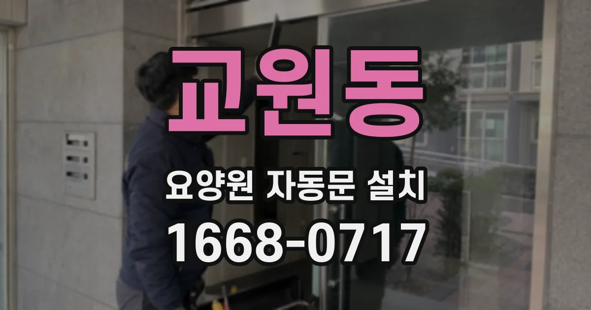 교원동 요양원 자동문 설치
