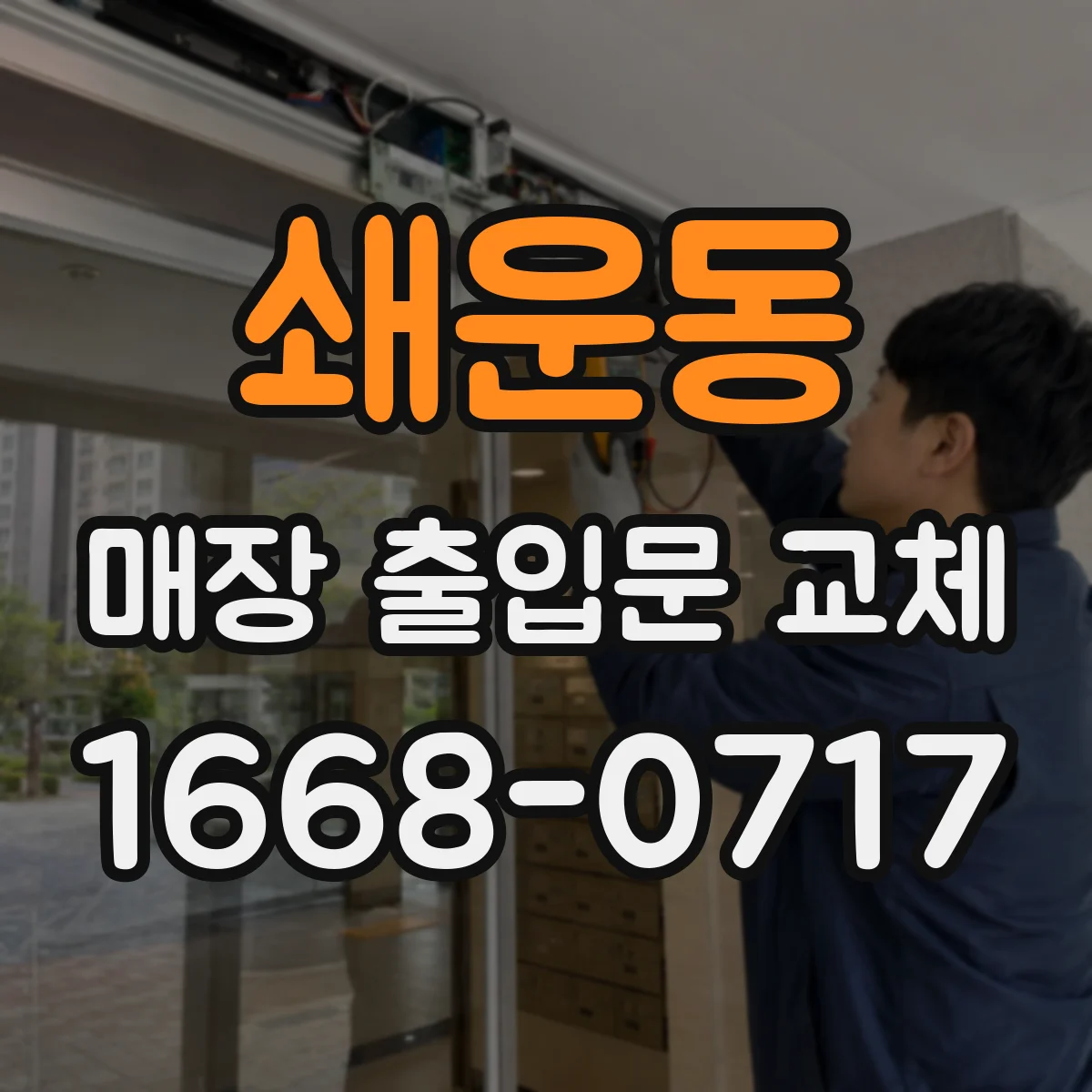 쇄운동 매장 출입문 교체