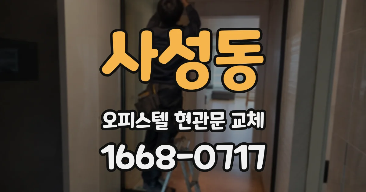 사성동 오피스텔 현관문 교체