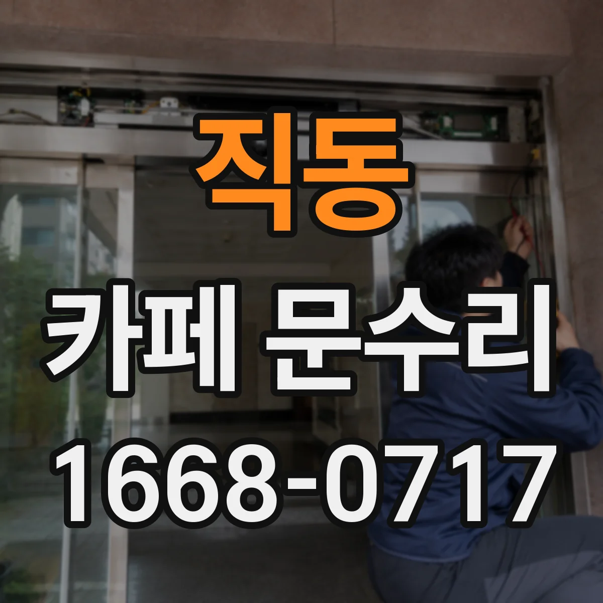 직동 카페 문수리