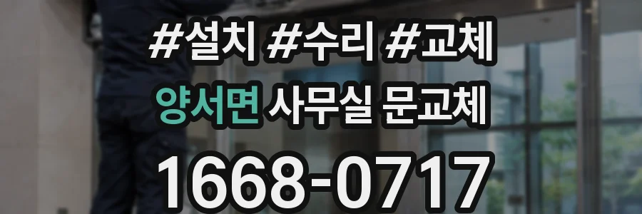 양서면 사무실 문교체