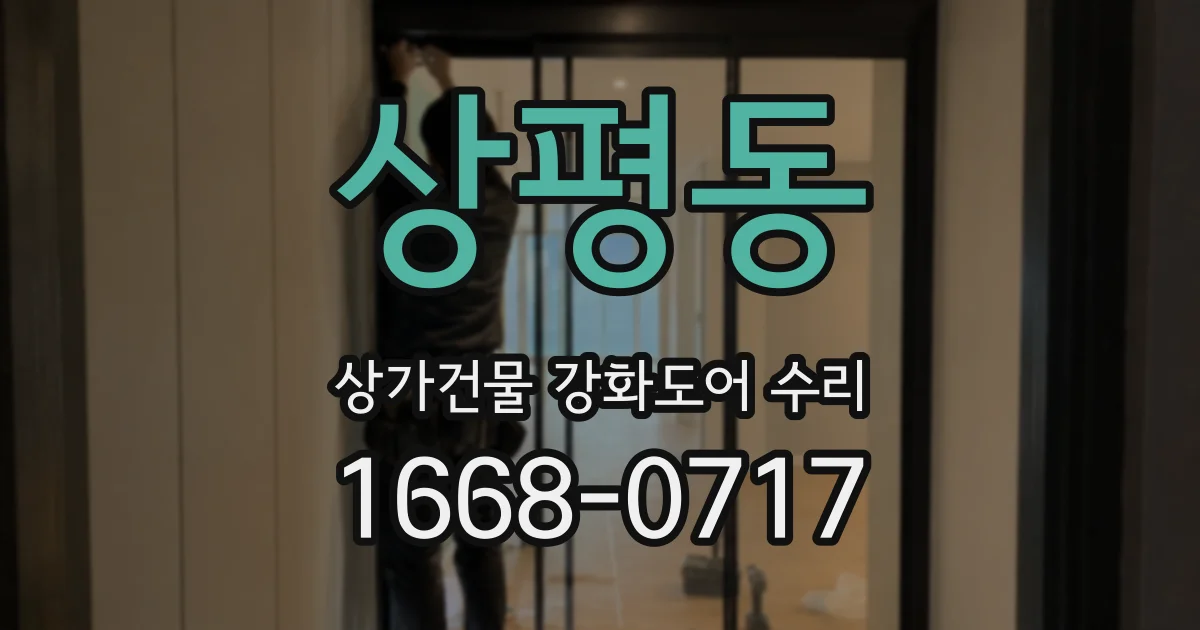 상평동 상가건물 강화도어 수리
