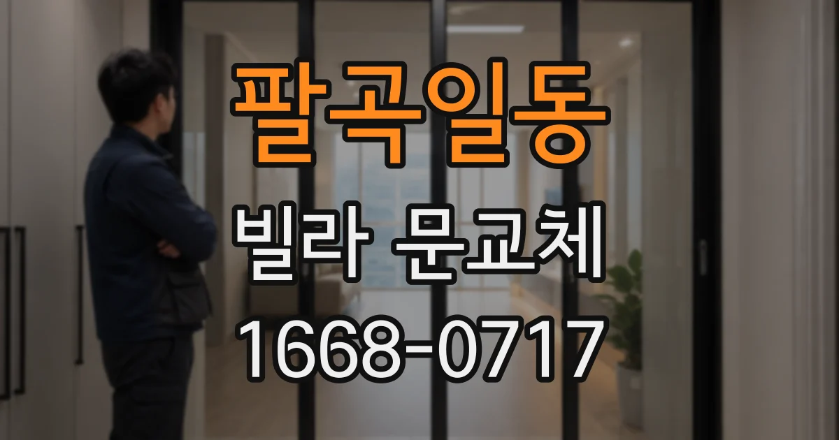 팔곡일동 빌라 문교체
