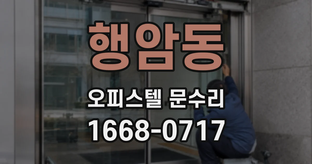 행암동 오피스텔 문수리