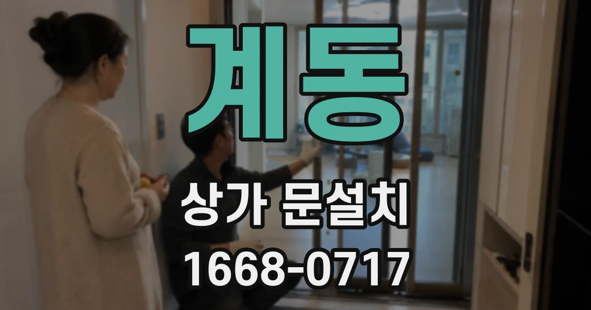 계동 상가 문설치