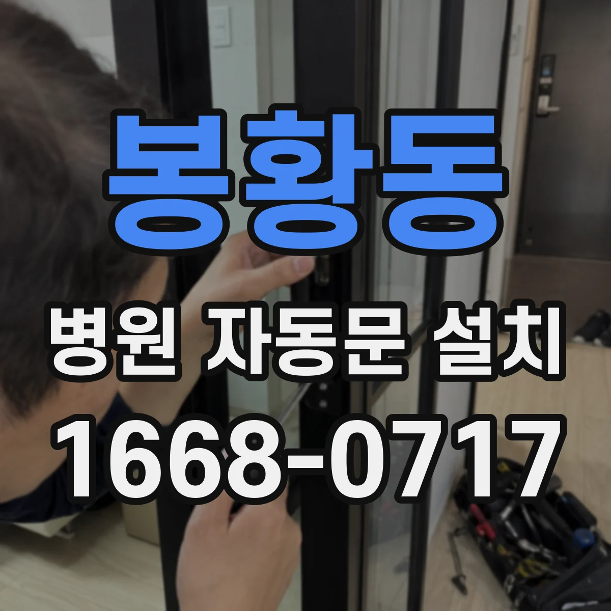 봉황동 병원 자동문 설치
