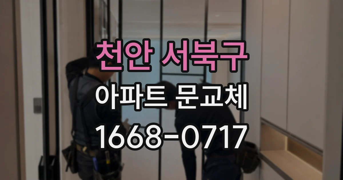 천안 서북구 아파트 문교체