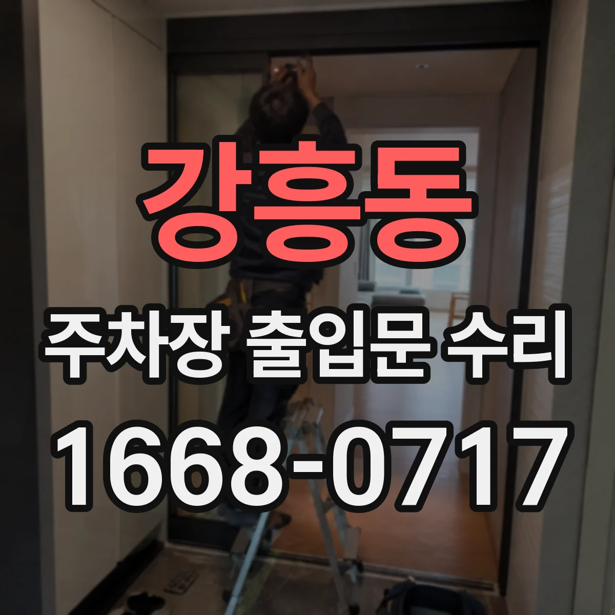 강흥동 주차장 출입문 수리