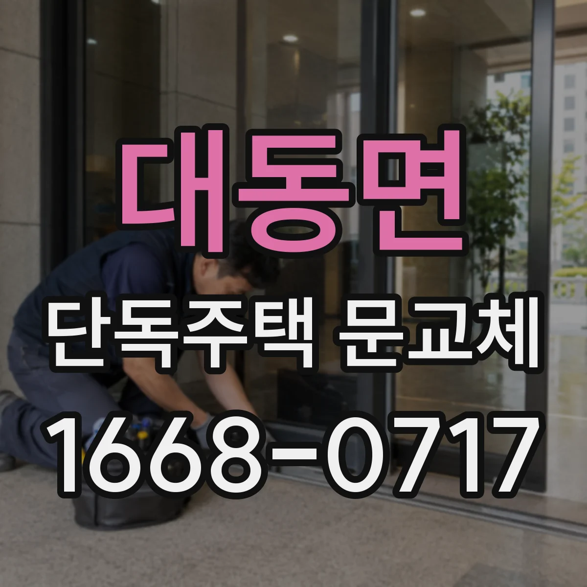 대동면 단독주택 문교체