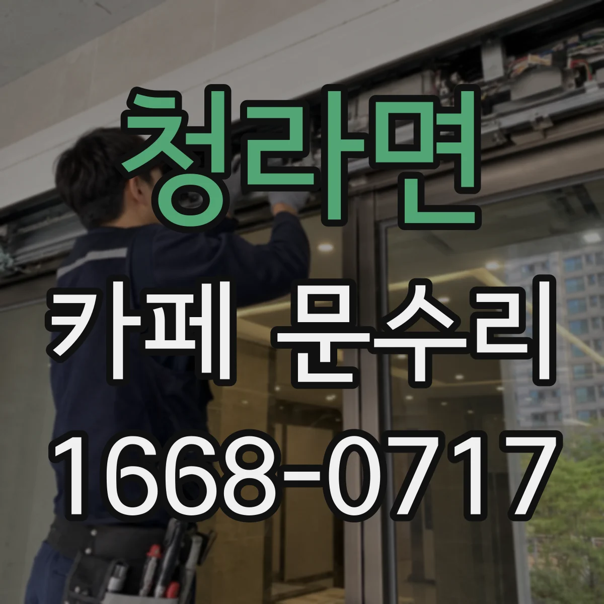 청라면 카페 문수리