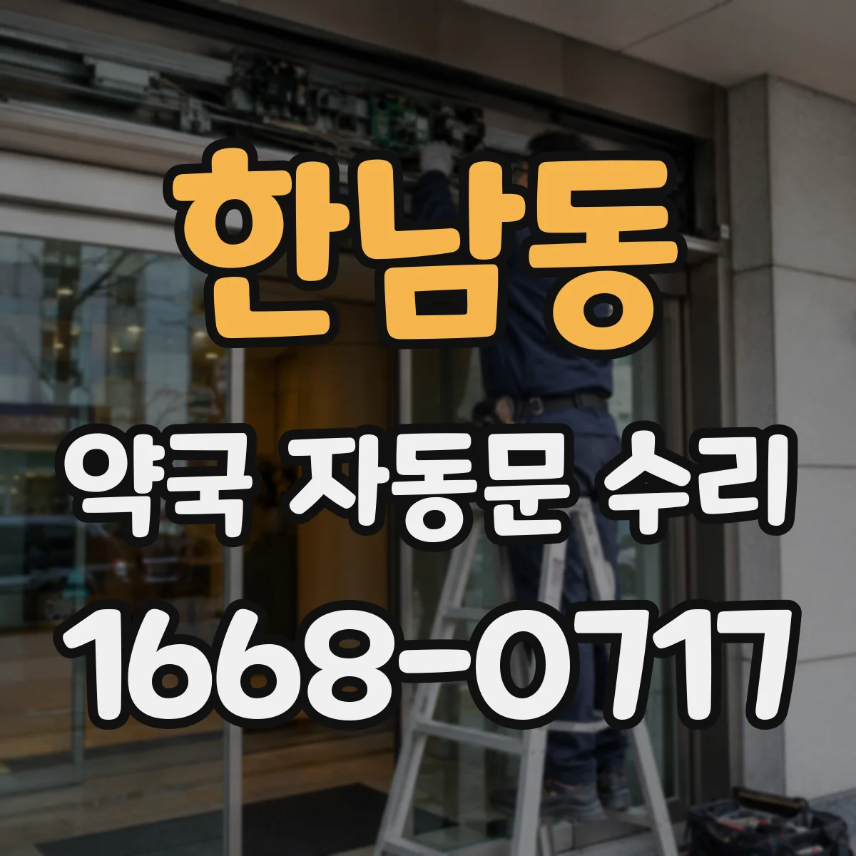 한남동 약국 자동문 수리