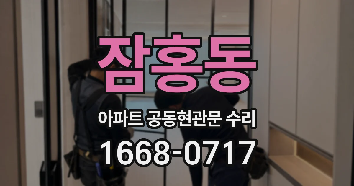 잠홍동 아파트 공동현관문 수리