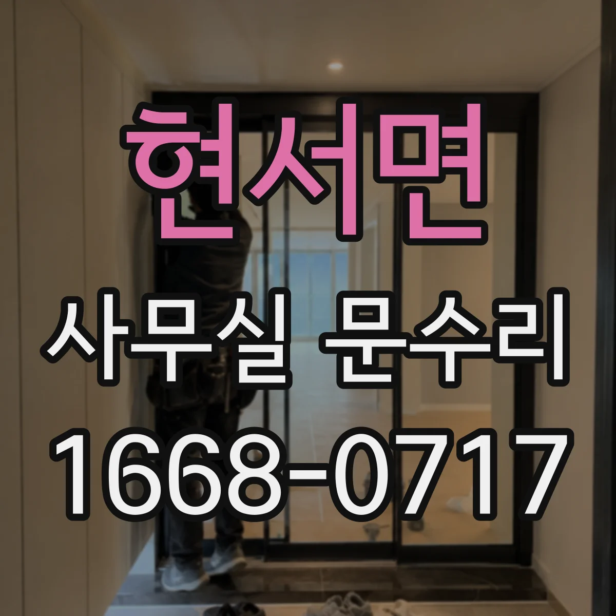 현서면 사무실 문수리