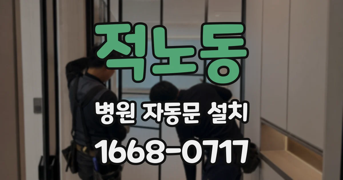 적노동 병원 자동문 설치