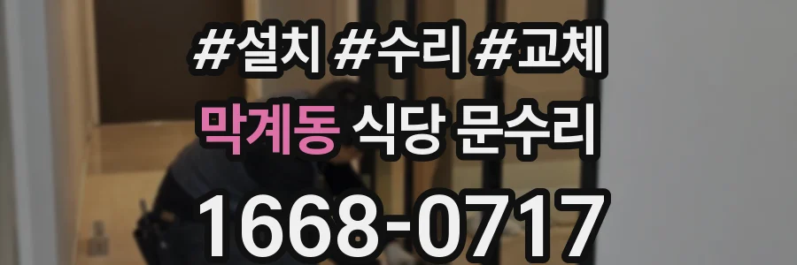 막계동 식당 문수리