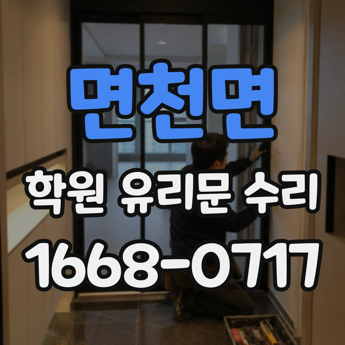 면천면 학원 유리문 수리
