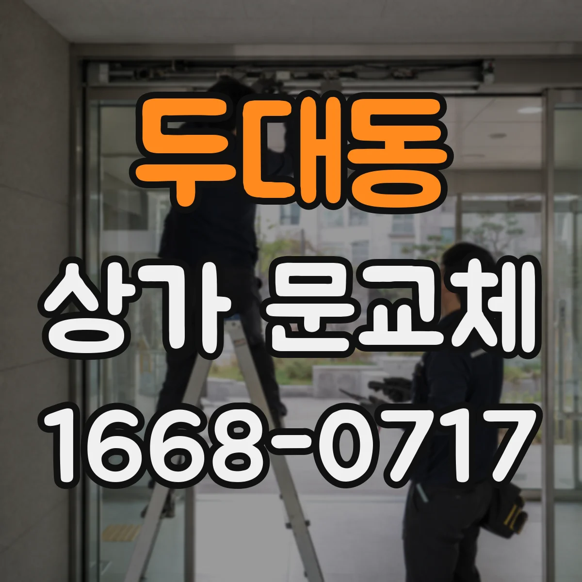 두대동 상가 문교체