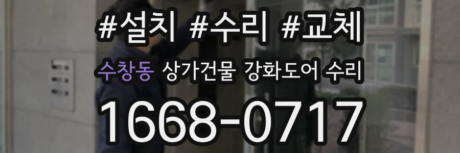 수창동 상가건물 강화도어 수리