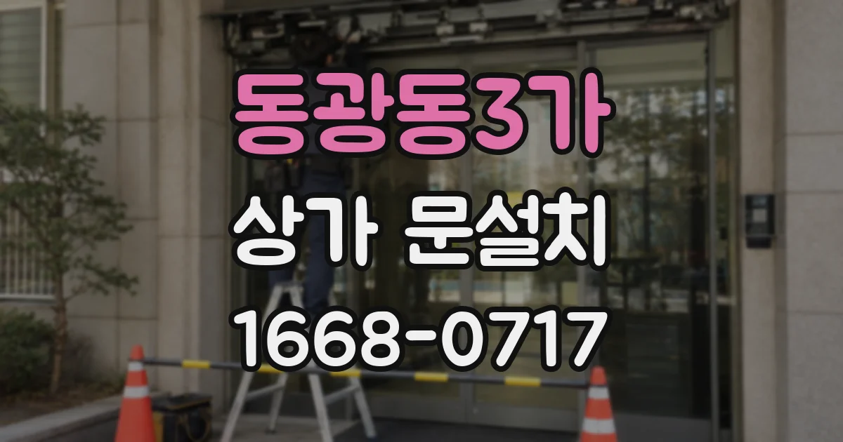 동광동3가 상가 문설치