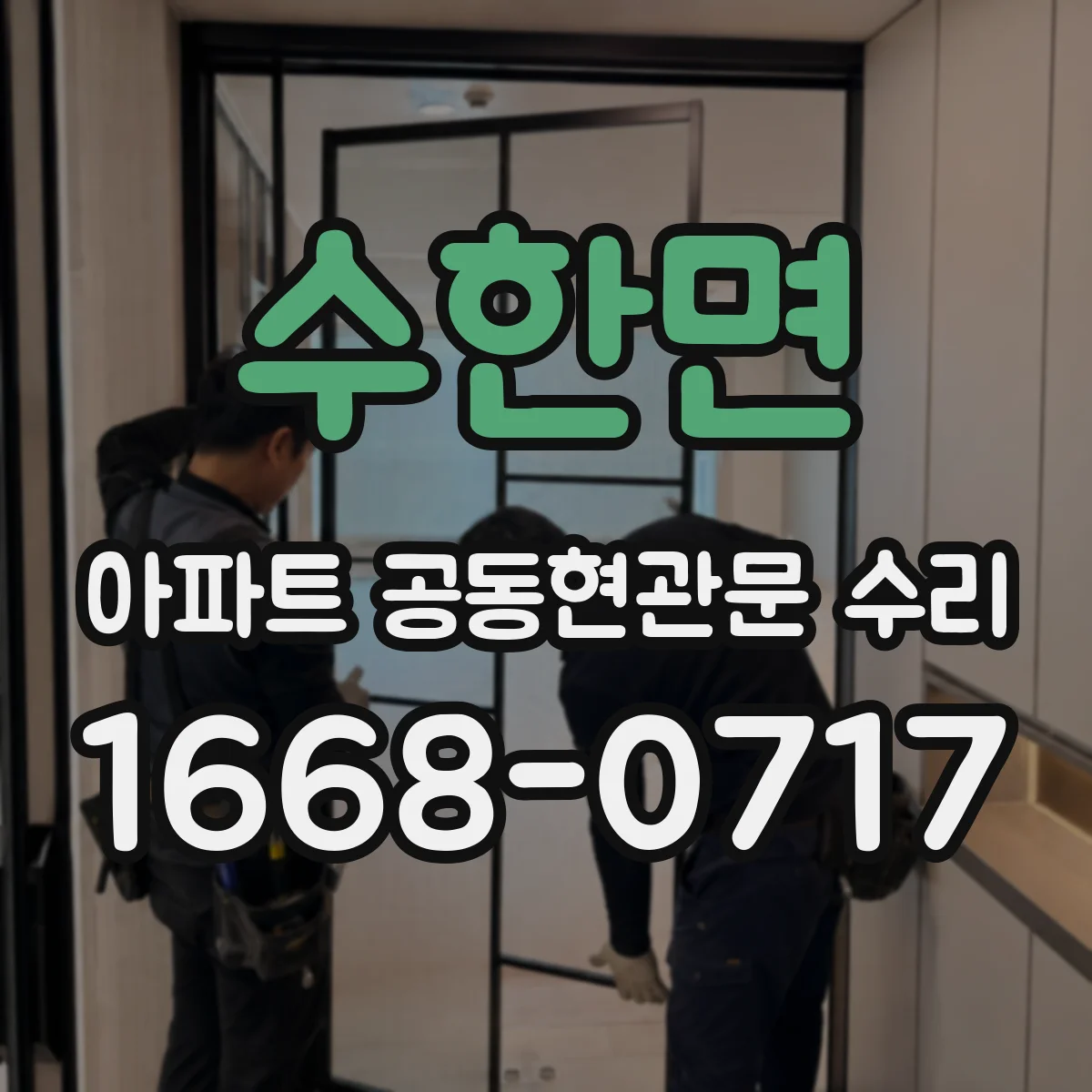 수한면 아파트 공동현관문 수리