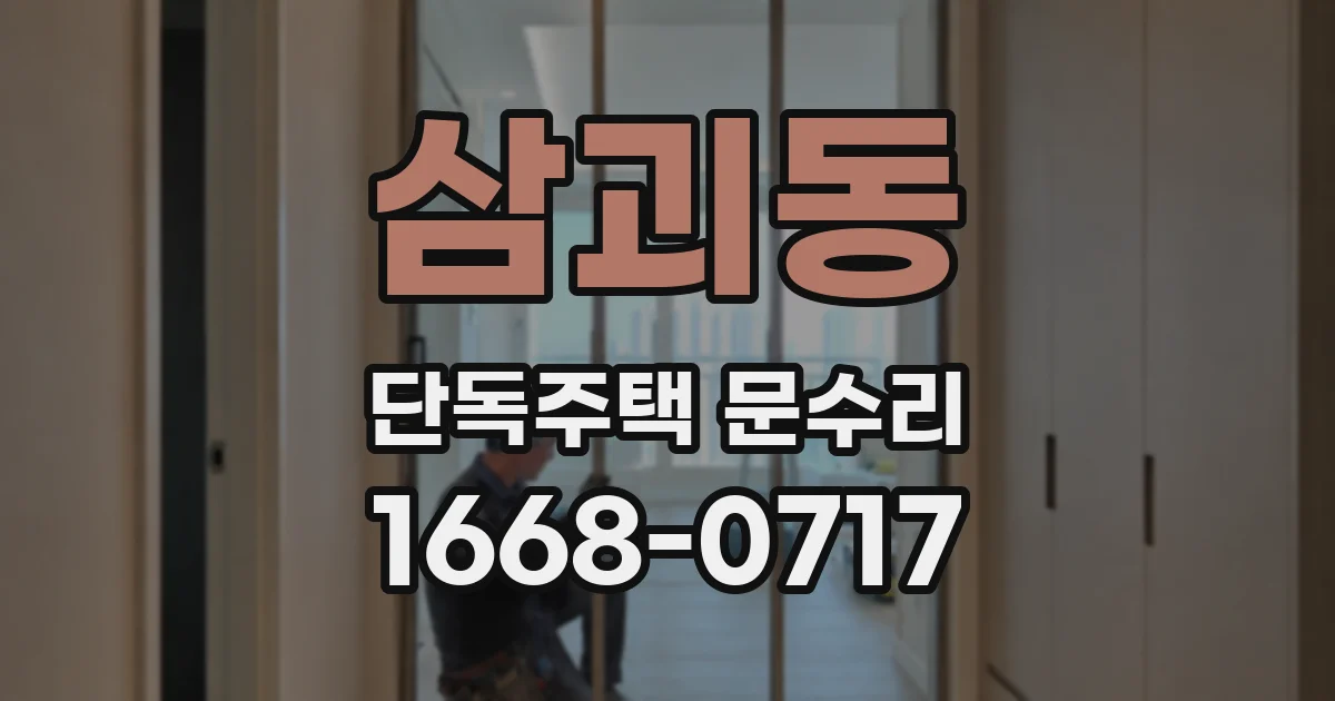 삼괴동 단독주택 문수리