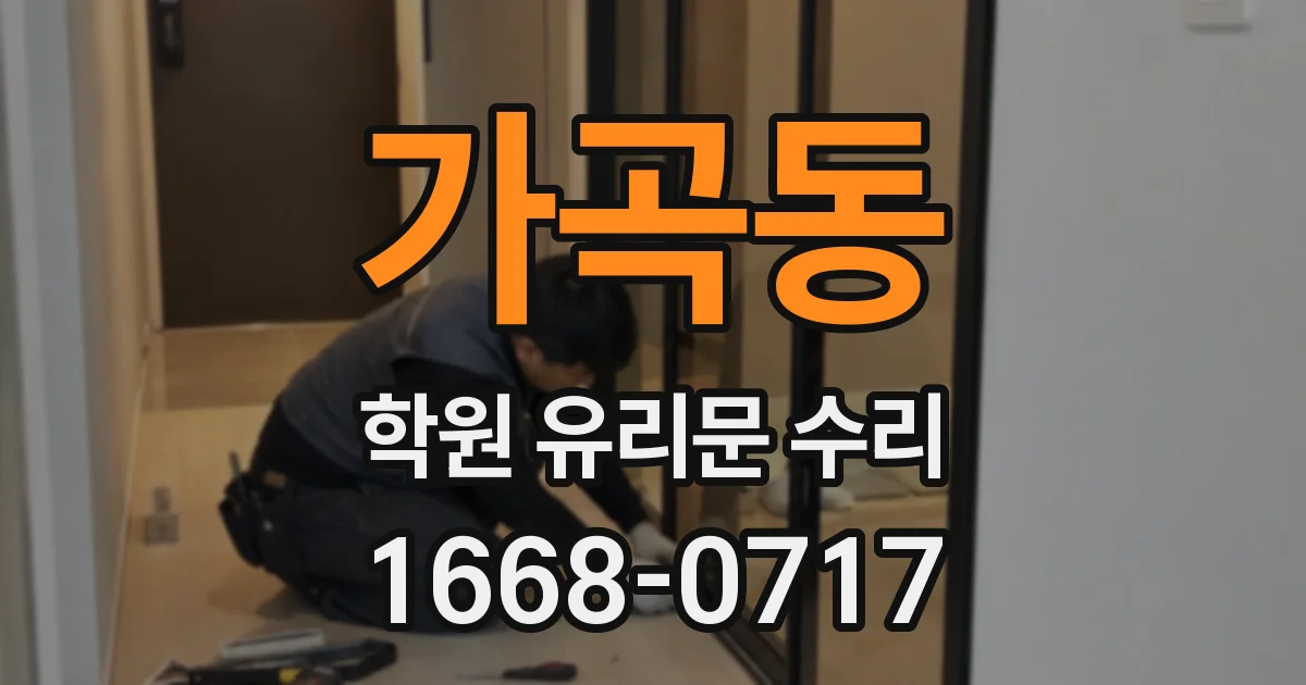 가곡동 학원 유리문 수리