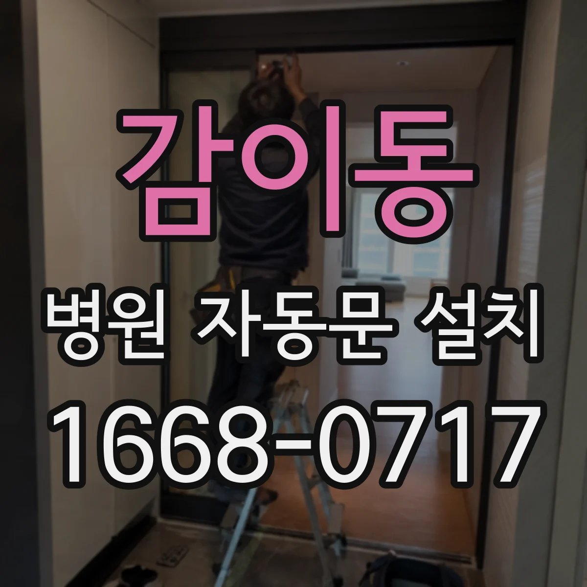 감이동 병원 자동문 설치