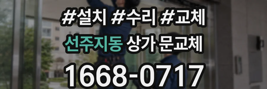 선주지동 상가 문교체