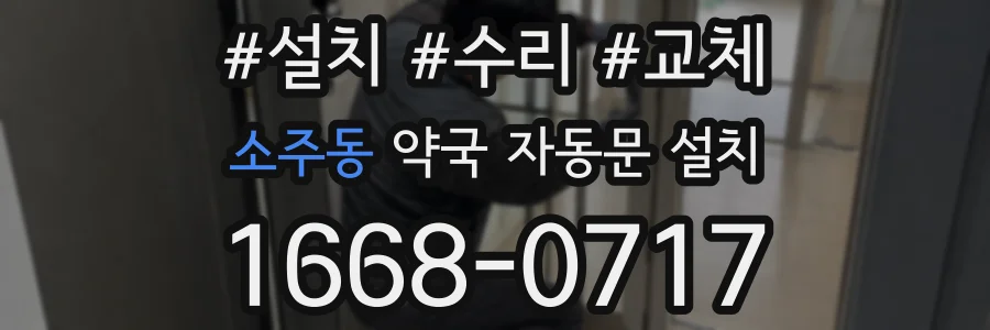 소주동 약국 자동문 설치