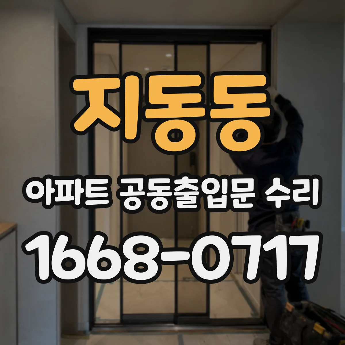 지동동 아파트 공동출입문 수리