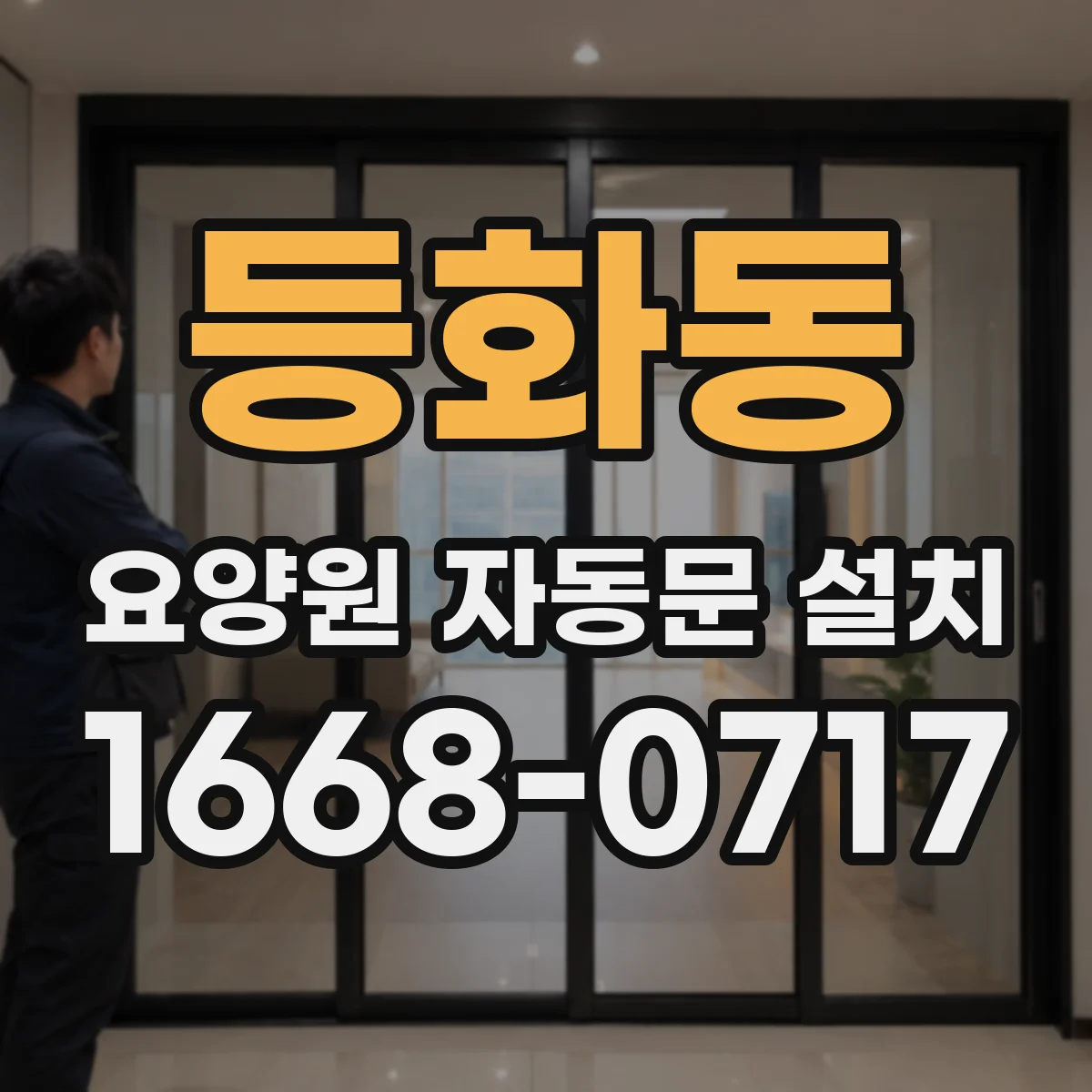 등화동 요양원 자동문 설치