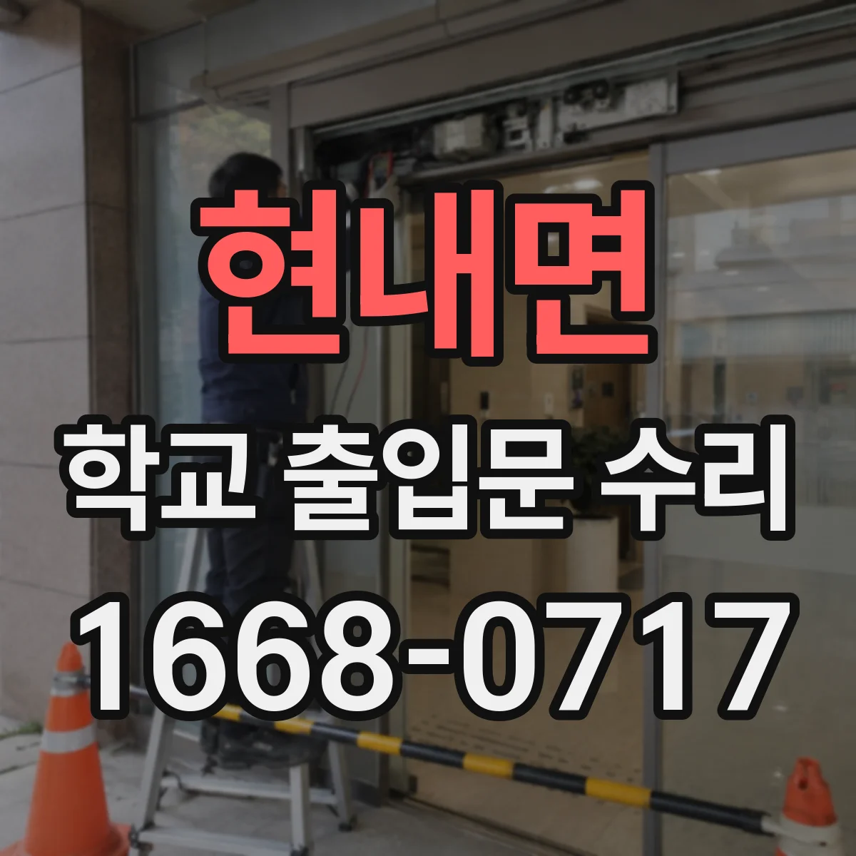 현내면 학교 출입문 수리