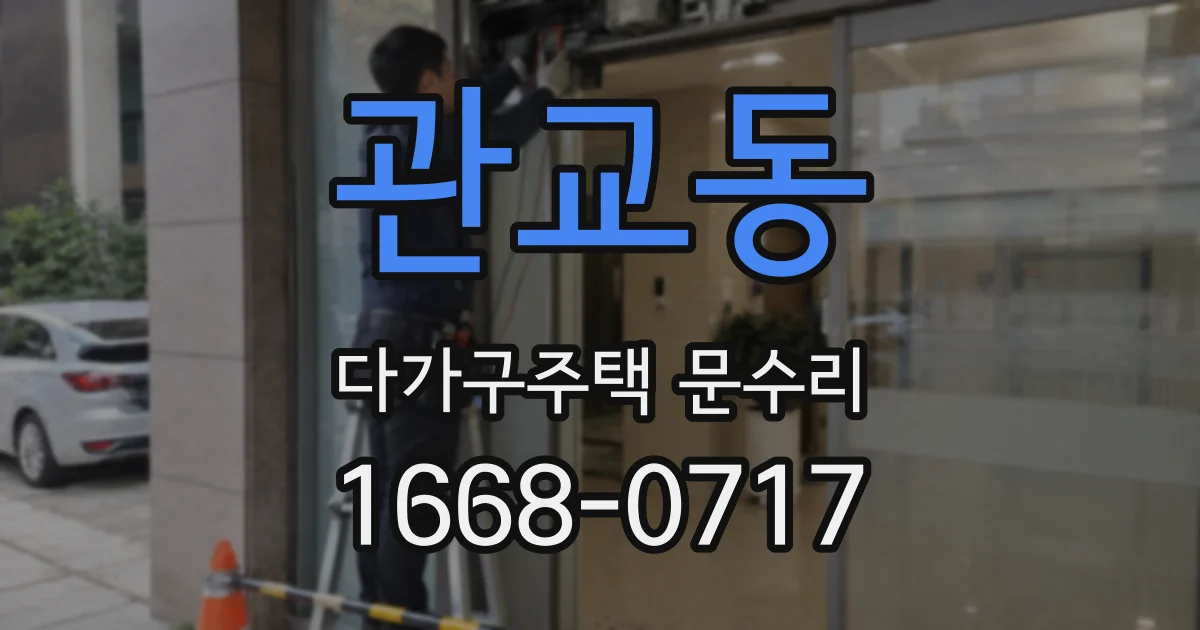 관교동 다가구주택 문수리