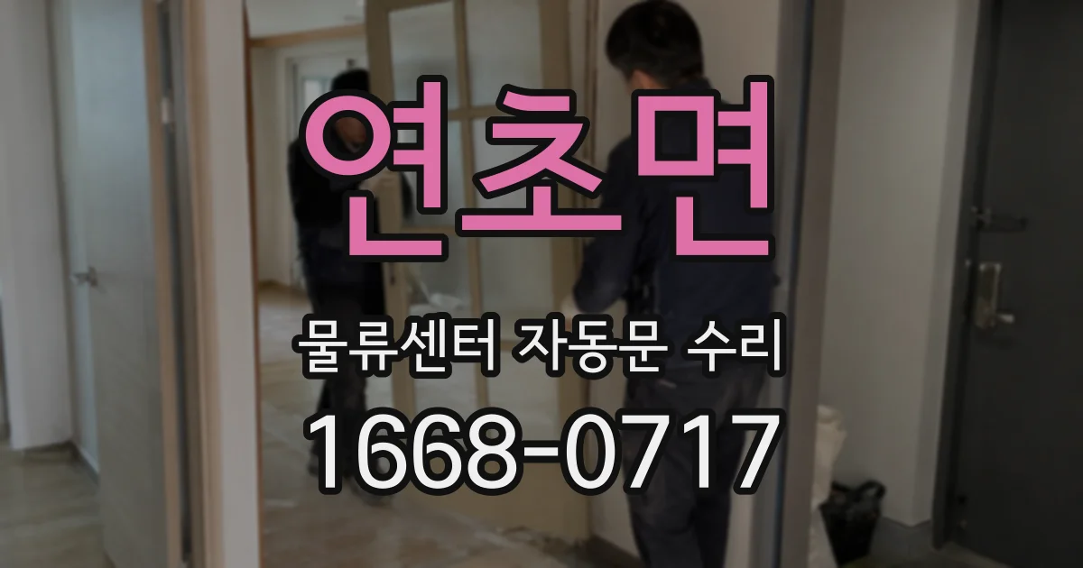 연초면 물류센터 자동문 수리