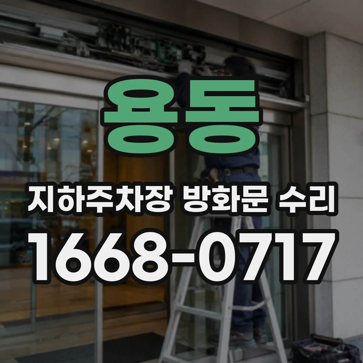 용동 지하주차장 방화문 수리