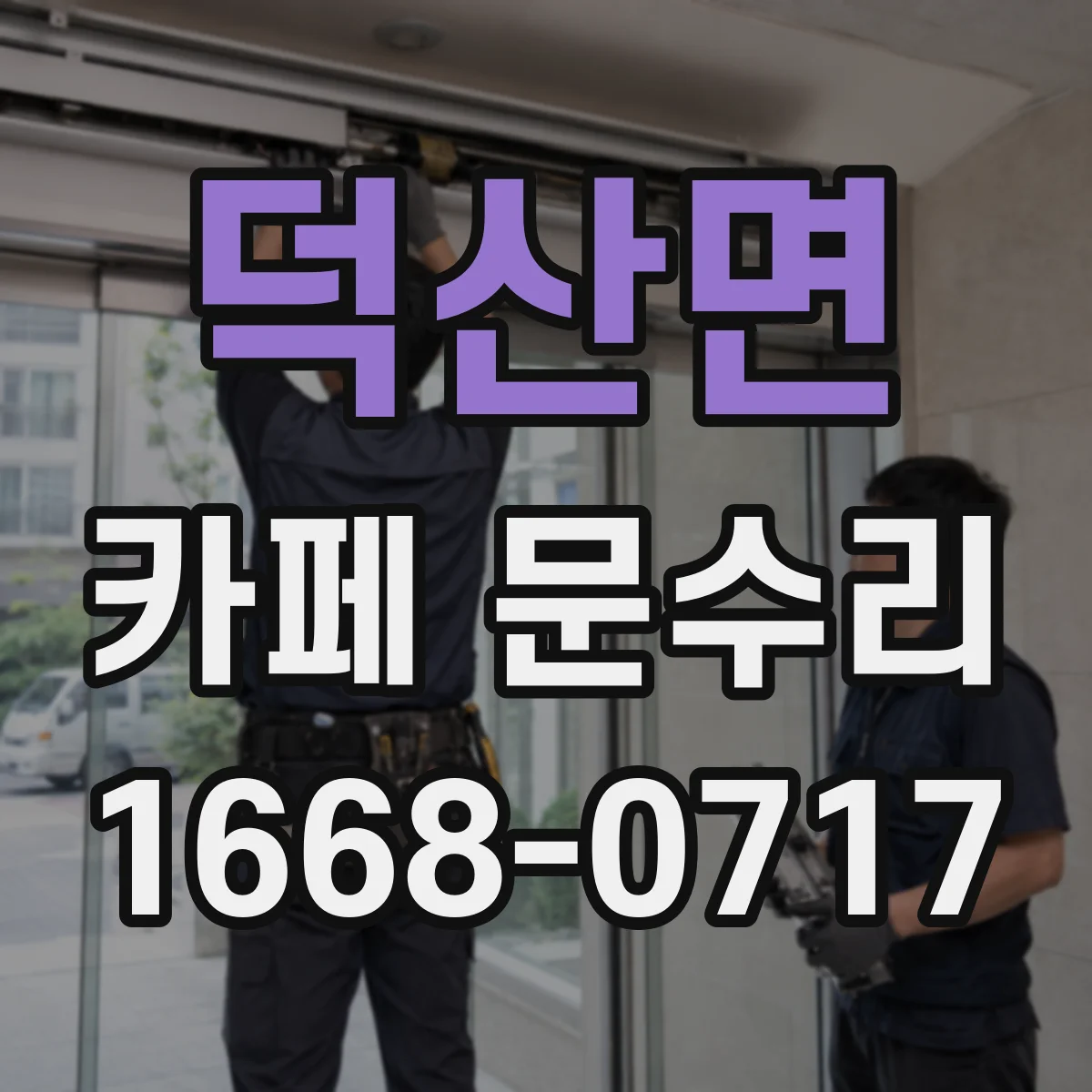 덕산면 카페 문수리