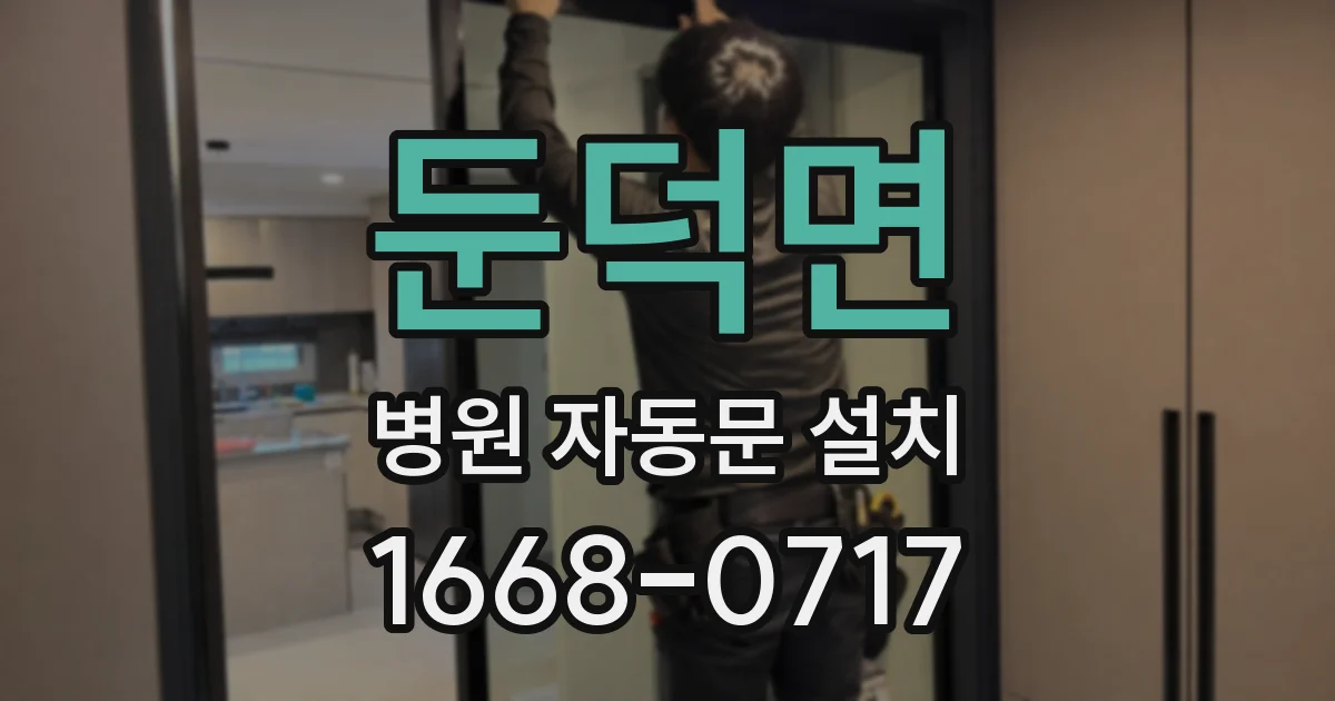 둔덕면 병원 자동문 설치