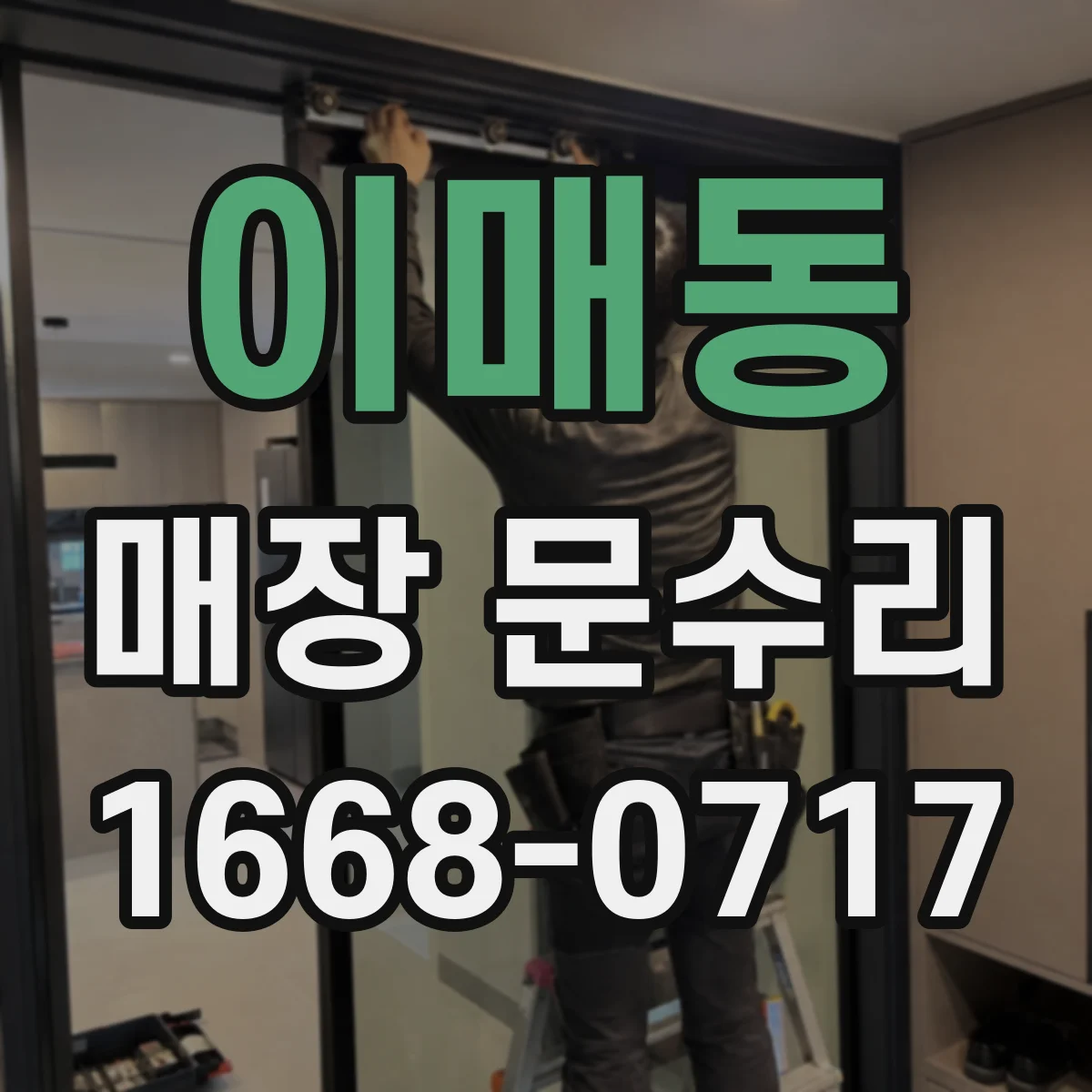 이매동 매장 문수리