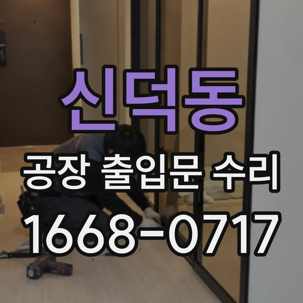 신덕동 공장 출입문 수리