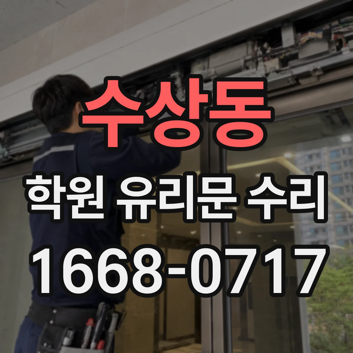 수상동 학원 유리문 수리