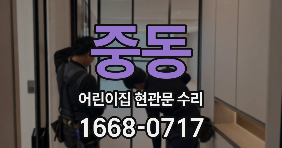 중동 어린이집 현관문 수리