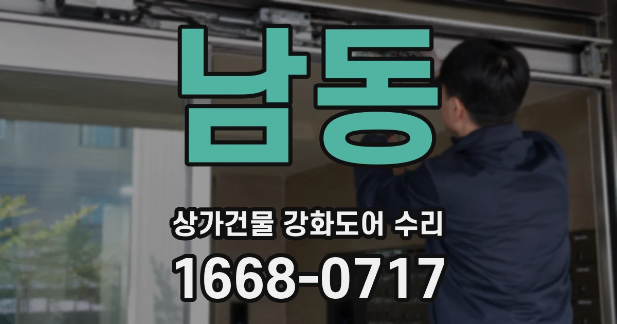 남동 상가건물 강화도어 수리